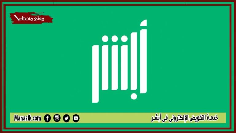 خدمة التفويض الإلكتروني في أبشر 1448 كيف يتم عمل تفويض الكتروني؟