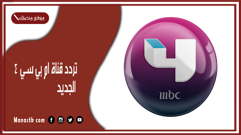 تردد قناة ام بي سي 4 الجديد 2026 mbc 4 على نايل سات وعرب سات
