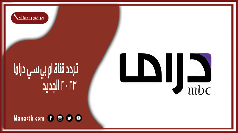 تردد قناة ام بي سي دراما 2026 الجديد MBC Drama على نايل سات وعرب سات