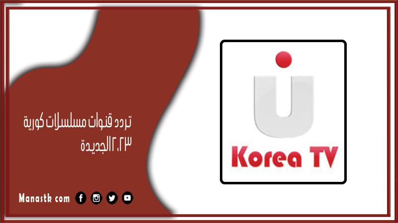 تردد قنوات مسلسلات كورية 2026 الجديدة على النايل سات