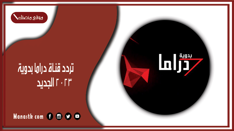 تردد قناة دراما بدوية 2026 الجديد Drama Badawia على النايل سات