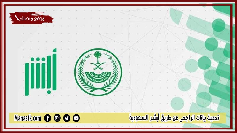 تحديث بيانات الراجحي عن طريق أبشر السعودية 1448 تفعيل الحساب البنكي الراجحي في أبشر