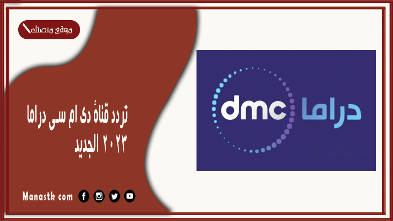 تردد قناة دي ام سي دراما 2026 الجديد Dmc Drama على نايل سات