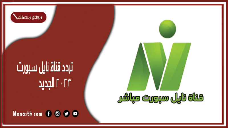 تردد قناة نايل سبورت 2026 الجديد Nile sport على النايل سات