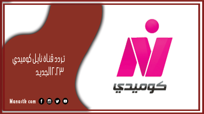 تردد قناة نايل كوميدي 2026 الجديد Nile Comedy على النايل سات