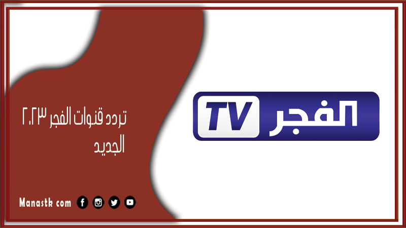 تردد قنوات الفجر 2026 الجديد Elfajr على النايل سات والعرب سات