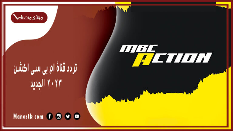 تردد قناة ام بي سي اكشن 2026 الجديد MBC ACTION علي النايل سات والعرب سات