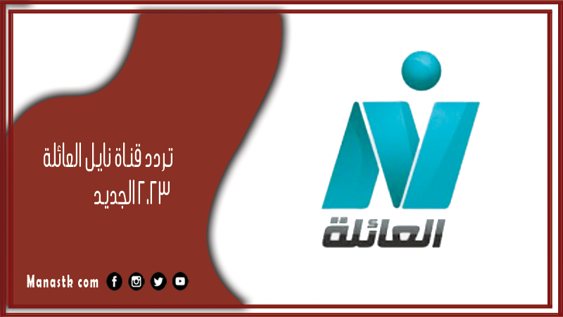 تردد قناة نايل العائلة 2026 الجديد Nile Family على النايل سات والعرب سات