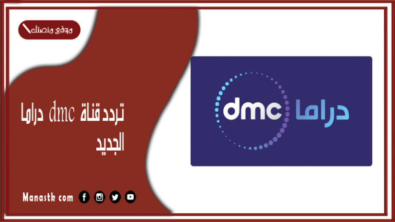 تردد قناة dmc دراما 2026 الجديد DMC Drama على النايل سات
