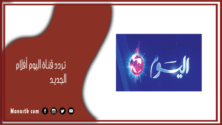 تردد قناة اليوم أفلام 2026 الجديد alyaoum aflam على النايل سات