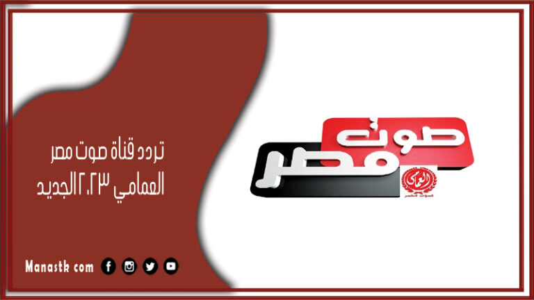 تردد قناة صوت مصر العمامي 2026 الجديدal amamy على النايل سات