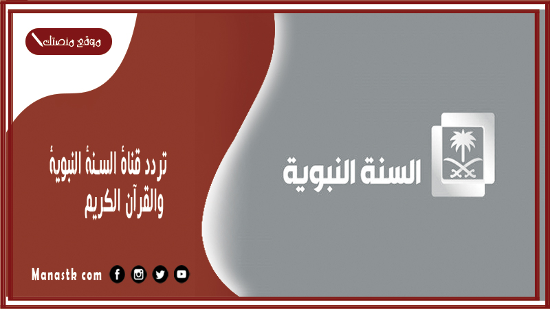 تردد قناة السنة النبوية والقرآن الكريم 2026 الجديد على النايل سات والعرب سات