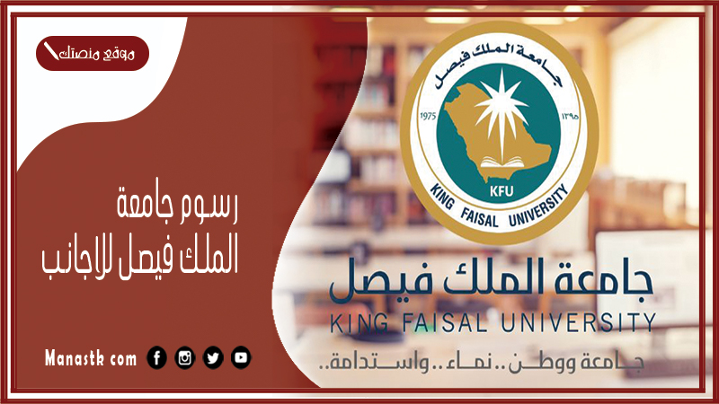 رسوم جامعة الملك فيصل للاجانب 1448 رسوم جامعة الملك فيصل بكالوريوس