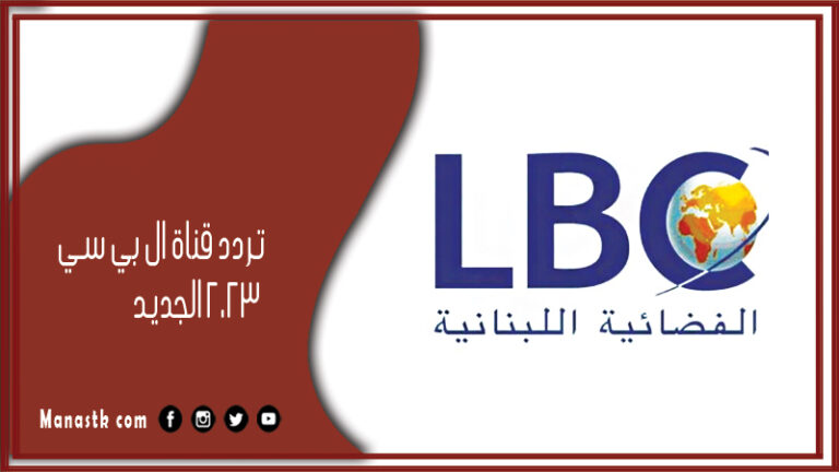 تردد قناة ال بي سي 2026 الجديد LBC على النايل سات والعرب سات وياه سات