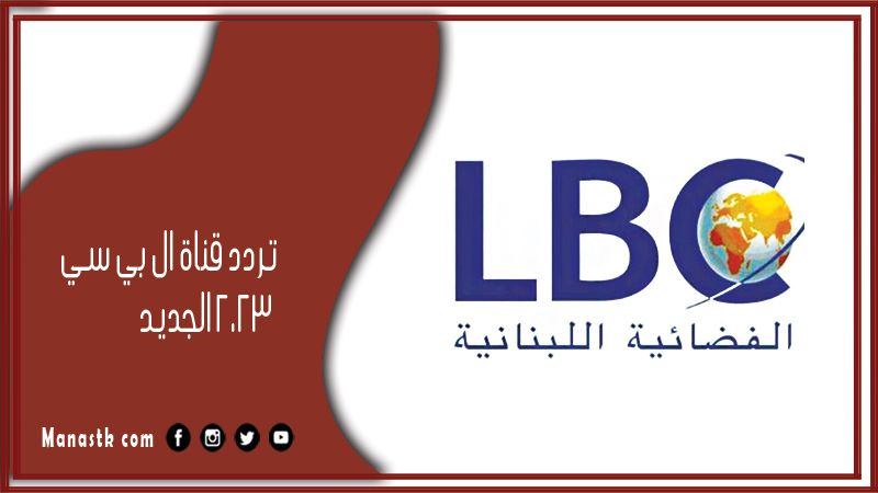 تردد قناة ال بي سي 2026 الجديد LBC على النايل سات والعرب سات وياه سات