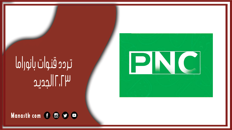 تردد قنوات بانوراما 2026 الجديد Panorama على النايل سات