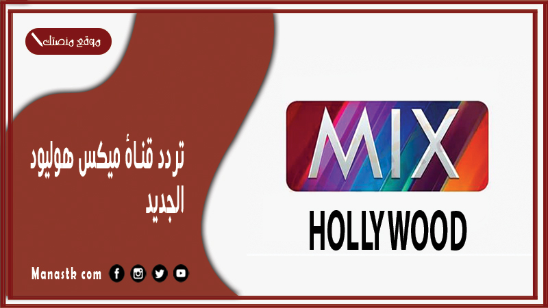 تردد قناة ميكس هوليود 2026 الجديد Mix Hollywood channel على النايل سات