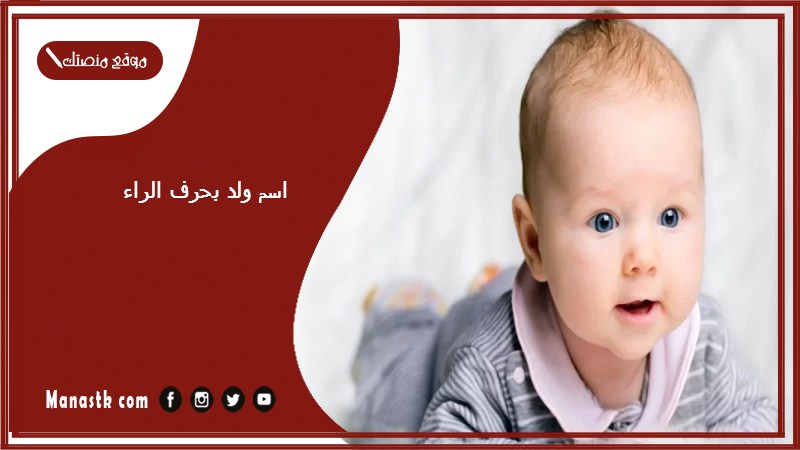 اسم ولد بحرف الراء اسماء اولاد تبدا بحرف ر