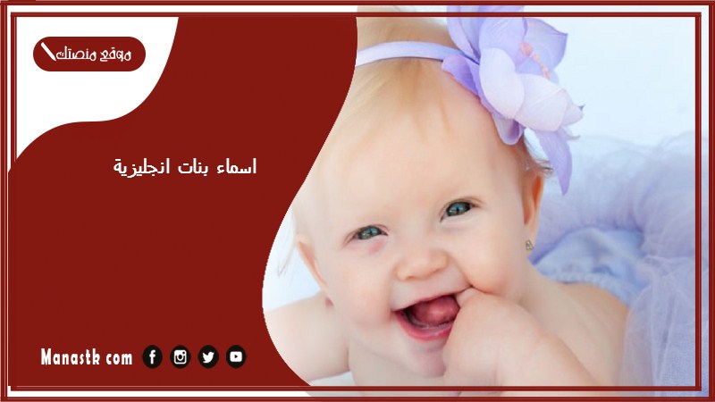 اسماء بنات انجليزية 2026 اسماء بنات امريكية اسماء بنات تنفع عربي وانجليزي