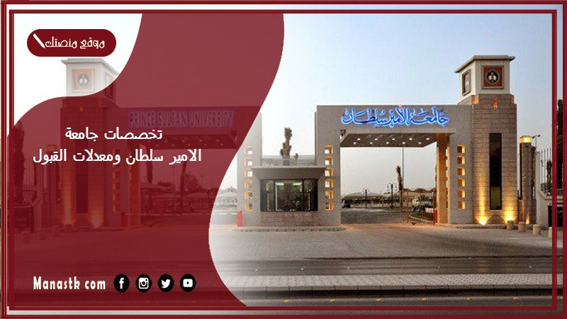 تخصصات جامعة الامير سلطان ومعدلات القبول 1448 تخصصات جامعة الأمير سلطان