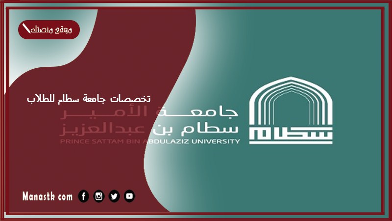 تخصصات جامعة سطام للطلاب 1448 تسجيل جامعة سطام بالخرج للطلاب