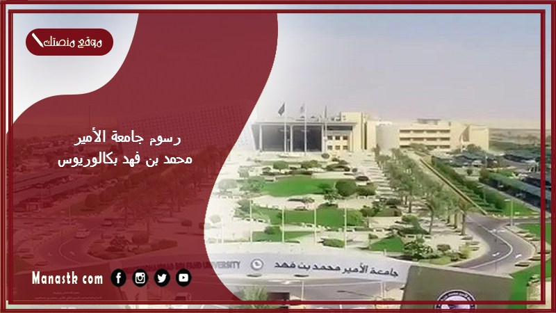 رسوم جامعة الأمير محمد بن فهد بكالوريوس 1448 كم رسوم جامعة الأمير محمد بن فهد