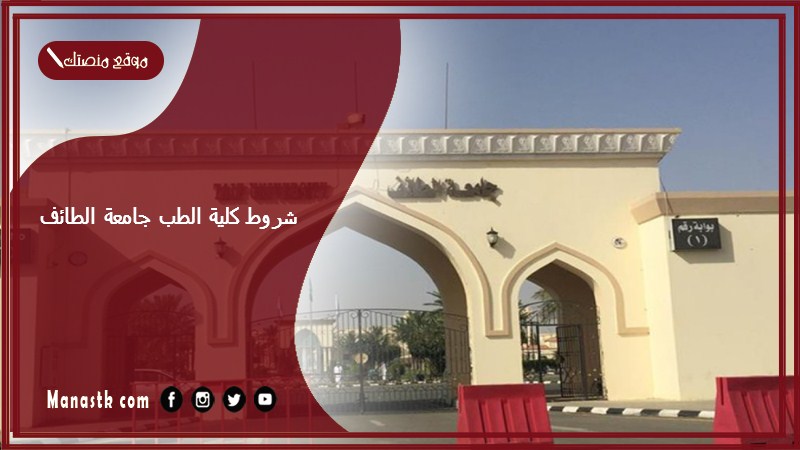 شروط كلية الطب جامعة الطائف 1448 كم النسبة المطلوبة لدخول الطب في جامعة الطائف؟