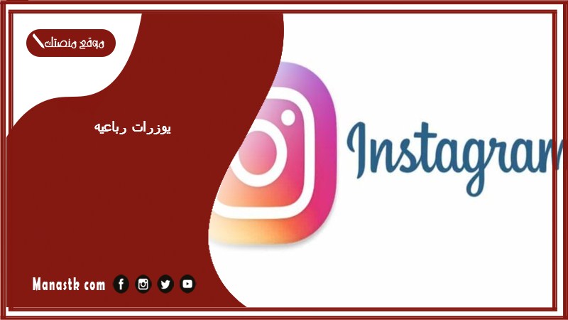 يوزرات رباعيه 2026 يوزرات انستا رباعيه متوفره