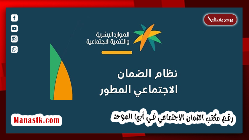 رقم مكتب الضمان الاجتماعي 1448 في أبها الموحد المجاني واتساب