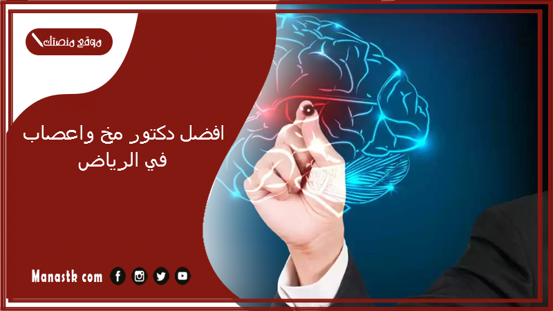 افضل دكتور مخ واعصاب في الرياض 1448 افضل جراح مخ واعصاب