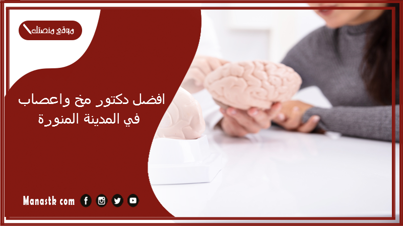 افضل دكتور مخ واعصاب في المدينة المنورة 1448 افضل جراح مخ واعصاب