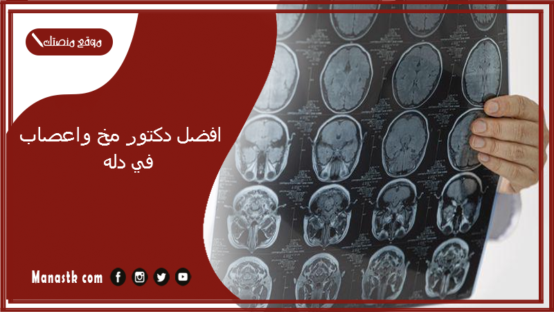 افضل دكتور مخ واعصاب في دله 1448 افضل جراح مخ واعصاب