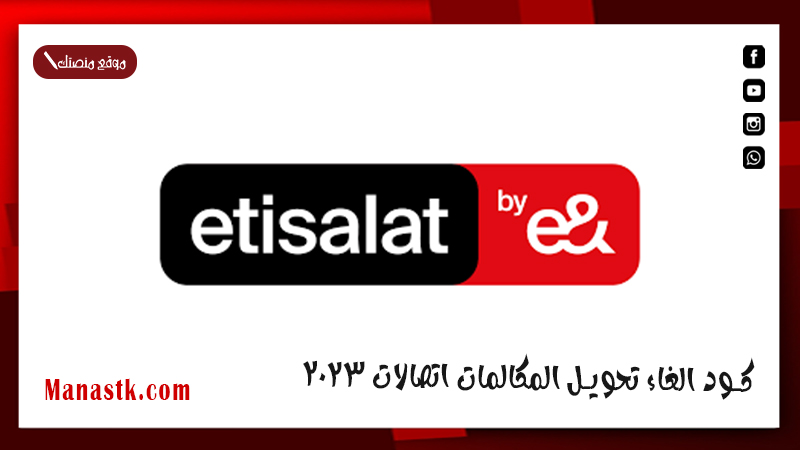 كود الغاء تحويل المكالمات اتصالات 2026