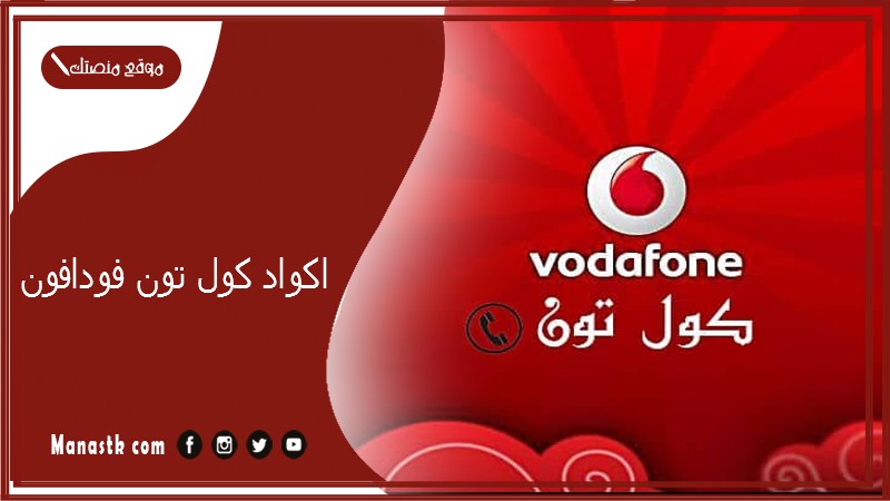 اكواد كول تون فودافون 2026