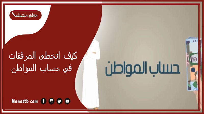 كيف اتخطى المرفقات في حساب المواطن؟ ما هي المرفقات التي يطلبها حساب المواطن حل مشكلة ادارة المرفقات في حساب المواطن 1448