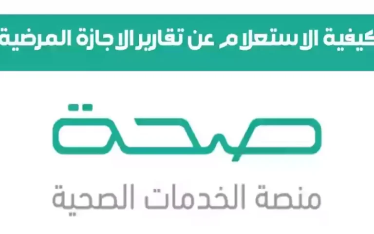 منصة صحتي تُعلن | طريقة الاستعلام عن الإجازات المرضية برقم الهوية الوطنية 1448