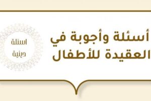 أسئلة دينية للأطفال.. أسئلة دينية للأطفال الصغار 6 سنوات