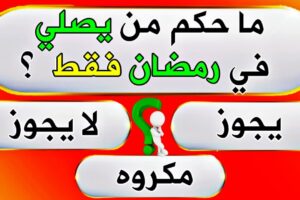 اسئله دينيه مع الجواب سهل+40 أسئلة دينية واجابتها مع خيارات
