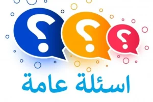 اسئله عامه صعبه واجابتها.. أفضل اسئلة ثقافية عامة