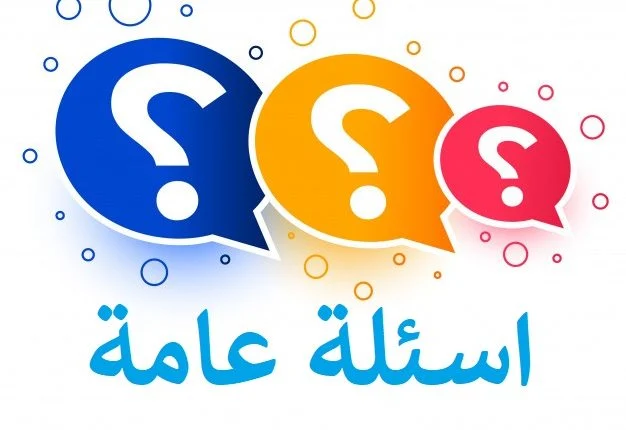 اسئله عامه صعبه واجابتها.. أفضل اسئلة ثقافية عامة