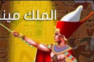 أبرز 10 معلومات عن الملك مينا