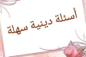 أسئلة دينية سهلة 500+ سؤال ديني سهل وبسيط