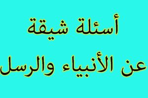 أسئلة دينية صعبة من السيرة النبوية 30 سؤال وجواب في السيرة النبوية