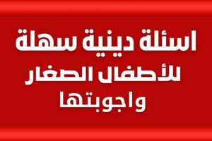 أسئلة دينية للأطفال الصغار 10 سنوات 1000 سؤال ديني للأطفال