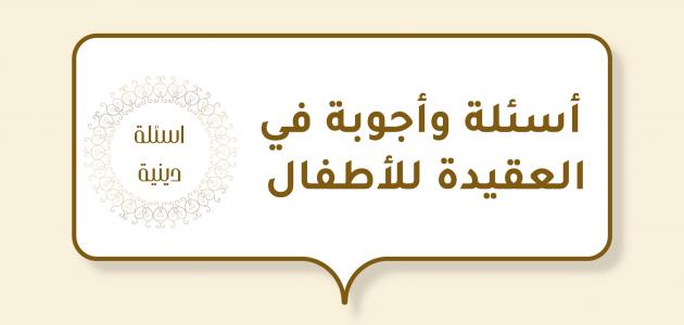 أسئلة دينية للأطفال .. أسهل الأسئلة الدينية عن الرسول