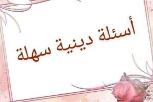 أسئلة عامة سهلة مع خيارات دينية.. أسئلة دينية إسلامية للمسابقات