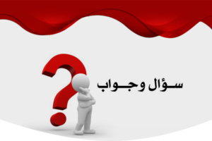 أسئلة عامة صعبة مع الإجابة 2026 اسئلة عامة صعبة