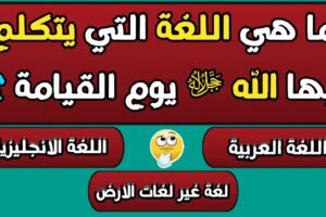 ألغاز دينية صعبة مع الحل +45 ألغاز دينية سهلة مع الحل