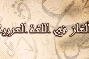 ألغاز للاذكياء في اللغة العربية +45 ألغاز مع الأجوبة