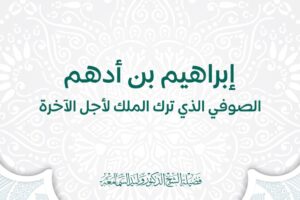 إبراهيم بن أدهم البداية والنهاية